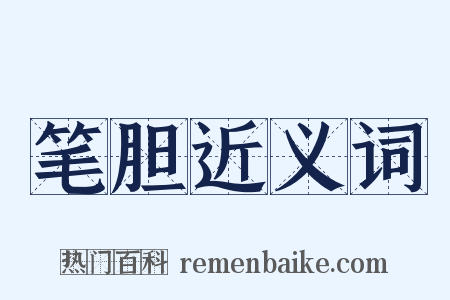 笔胆近义词是什么意思的图片